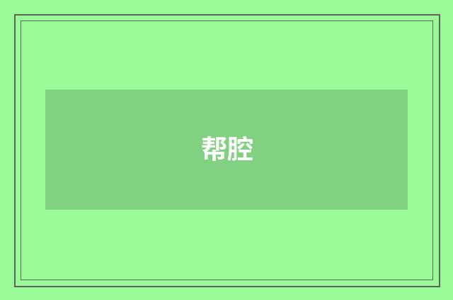 帮腔