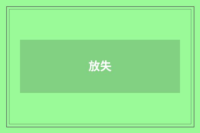 放失