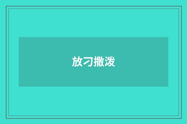 放刁撒泼