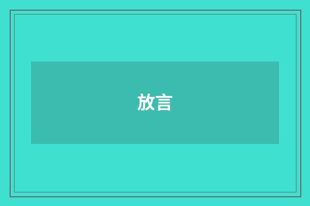 放言