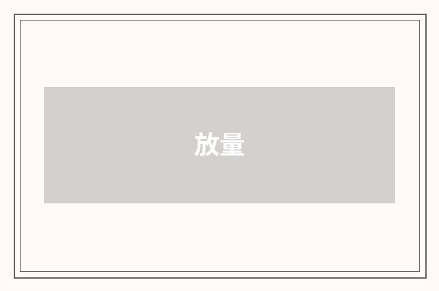 放量