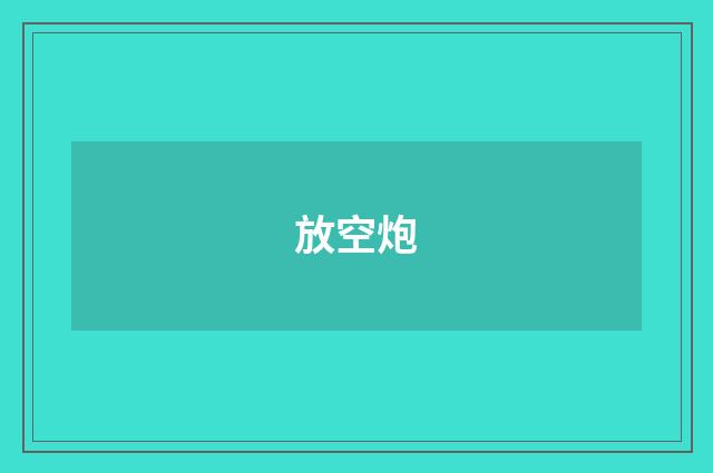 放空炮