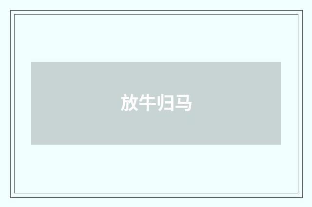 放牛归马