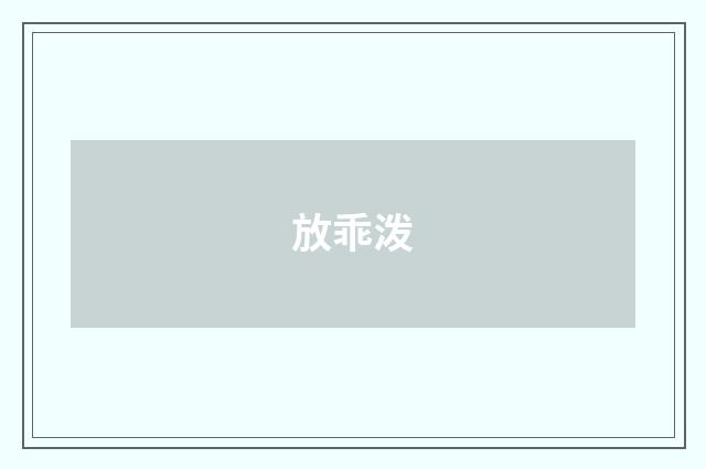 放乖泼