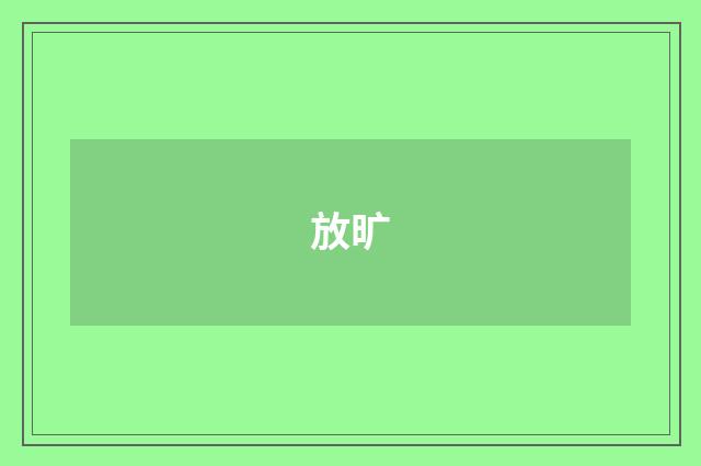 放旷
