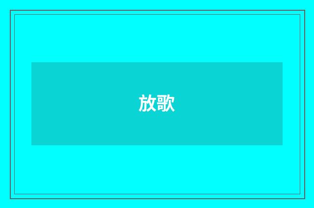 放歌
