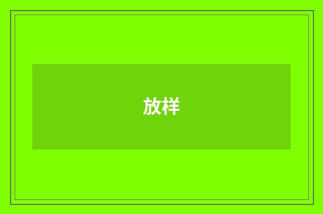 放样