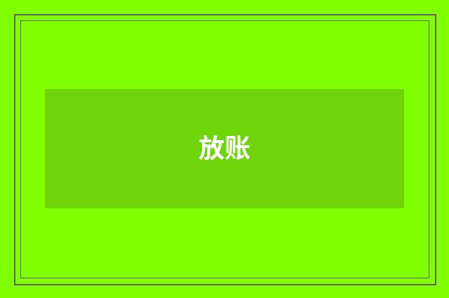 放账