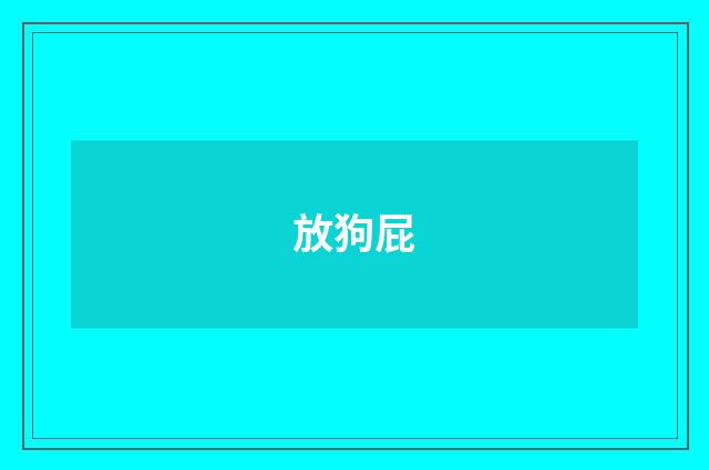 放狗屁