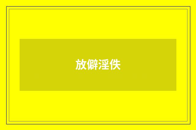 放僻淫佚