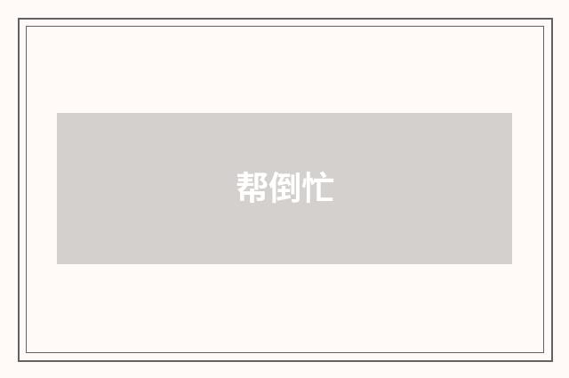 帮倒忙
