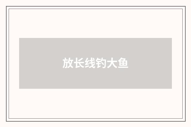 放长线钓大鱼