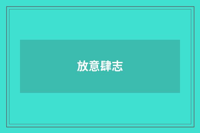 放意肆志