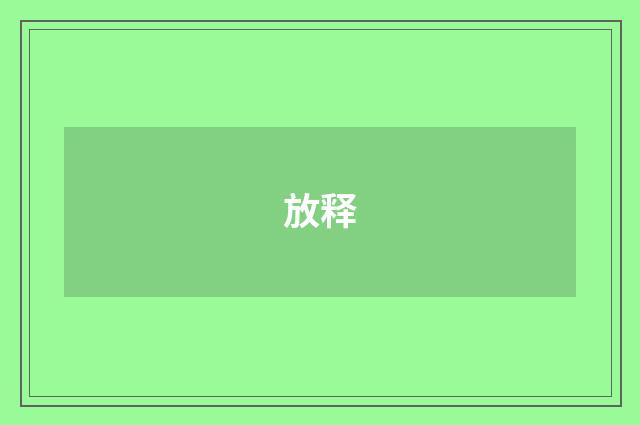 放释