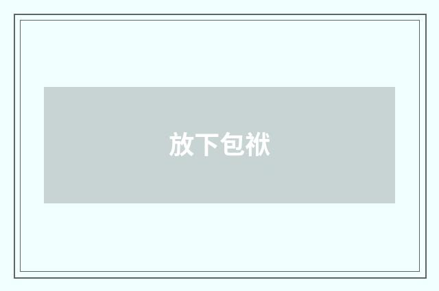 放下包袱