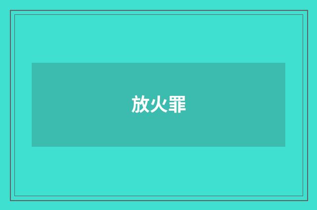 放火罪