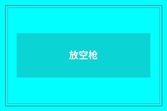 放空枪