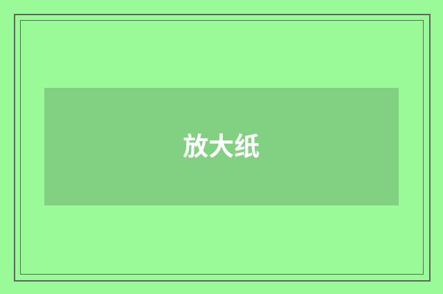 放大纸
