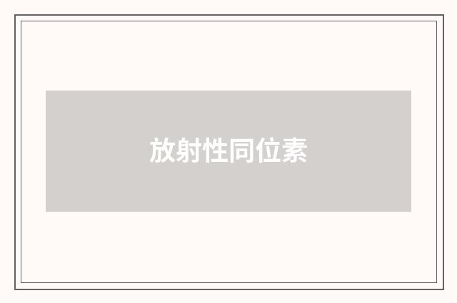 放射性同位素