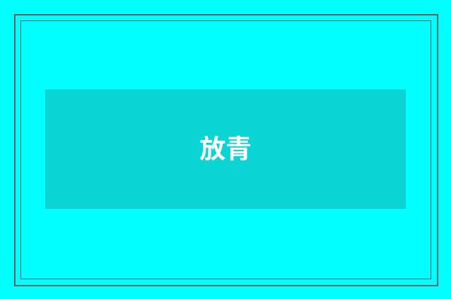 放青