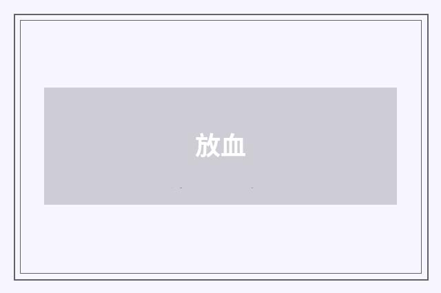 放血