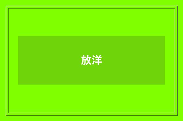 放洋