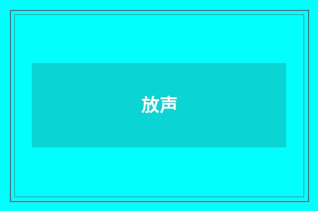 放声
