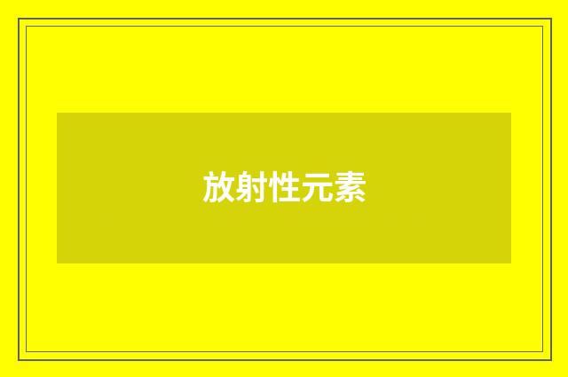 放射性元素
