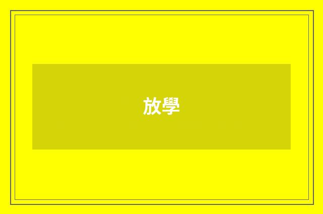 放學