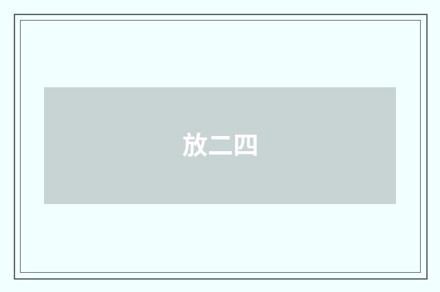 放二四