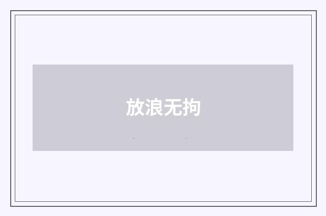 放浪无拘