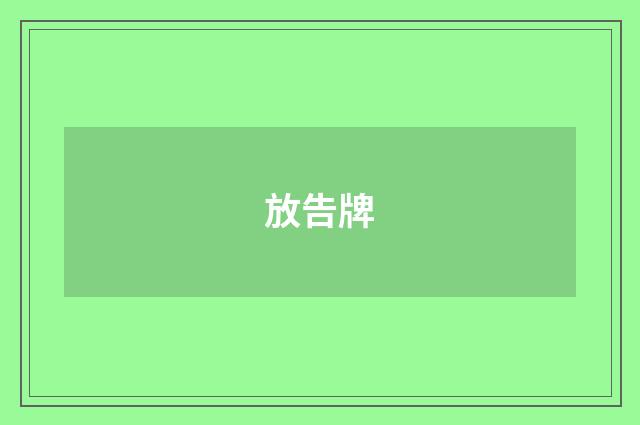 放告牌