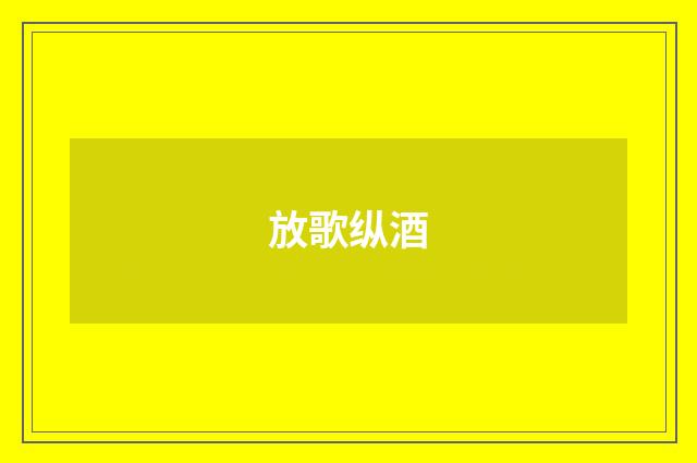 放歌纵酒