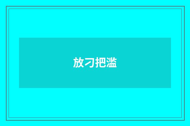 放刁把滥