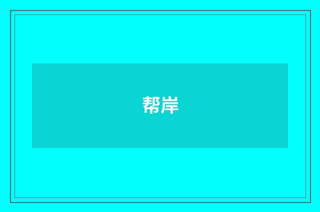 帮岸