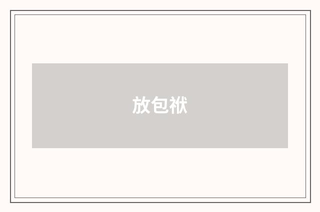 放包袱