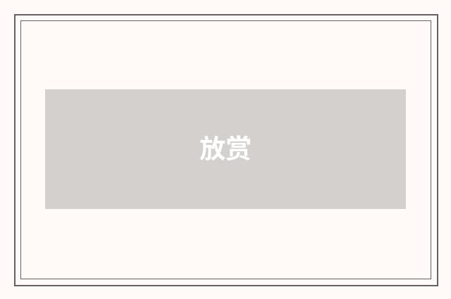 放赏