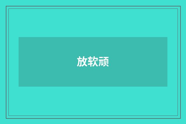 放软顽