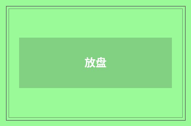 放盘