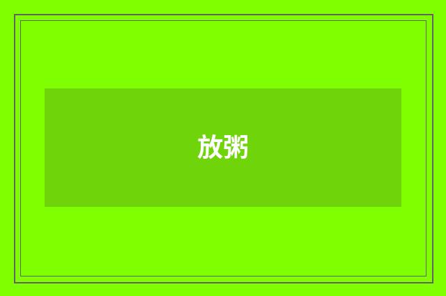 放粥
