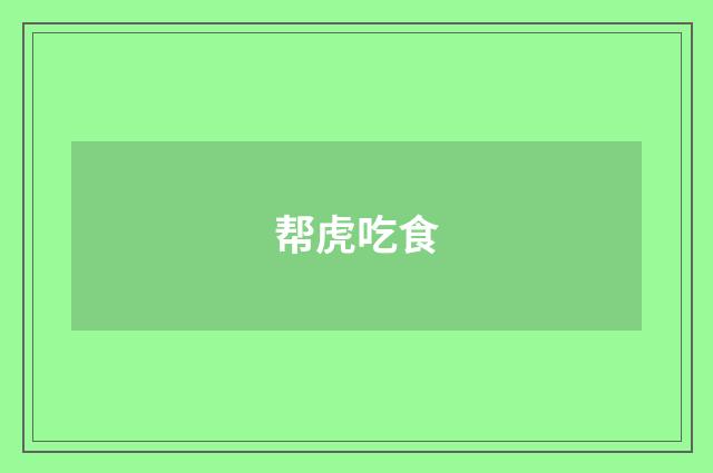 帮虎吃食