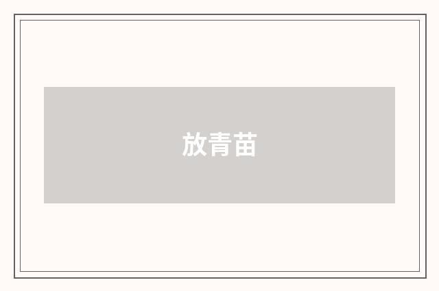 放青苗