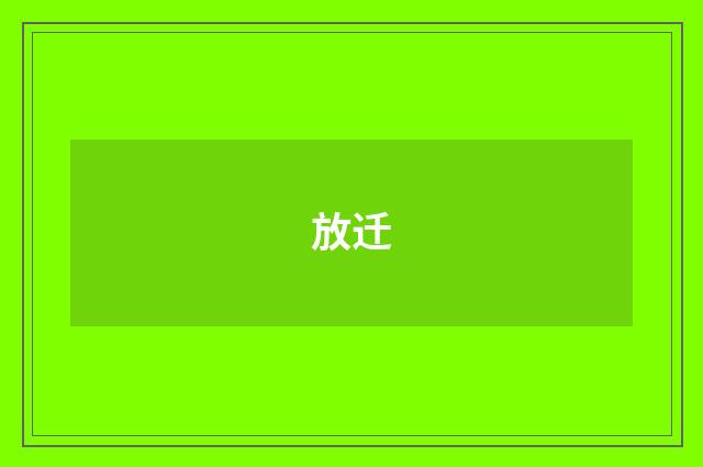 放迁