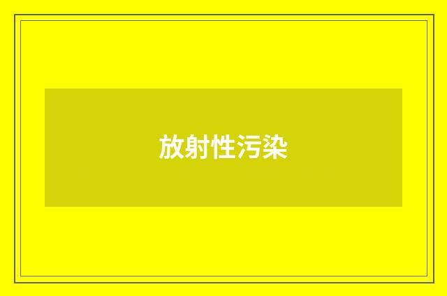 放射性污染