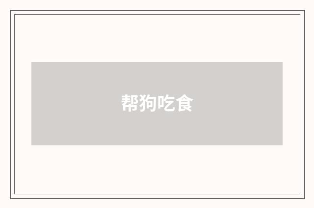 帮狗吃食