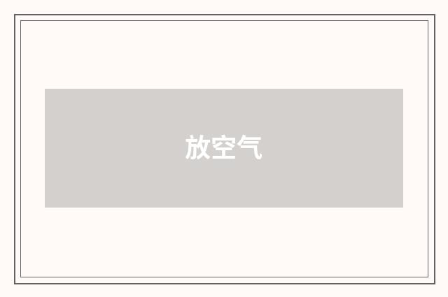 放空气