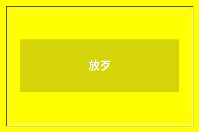 放歹