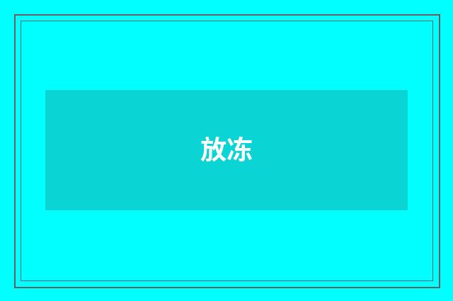放冻