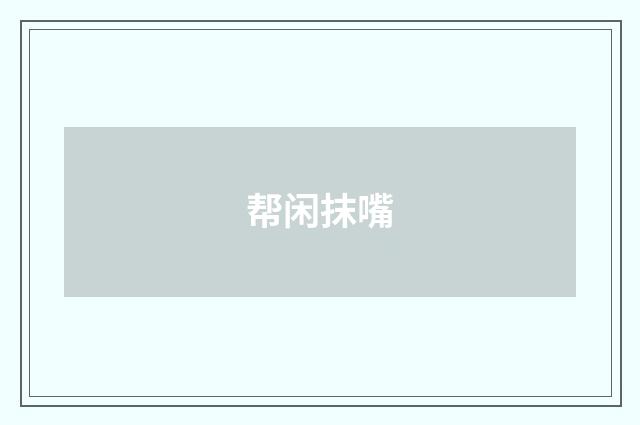 帮闲抹嘴