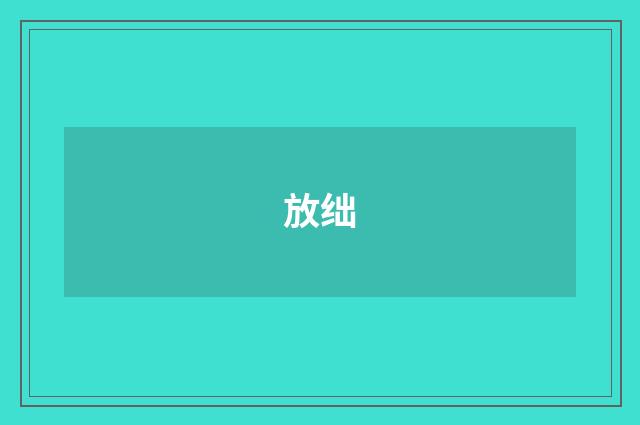 放绌